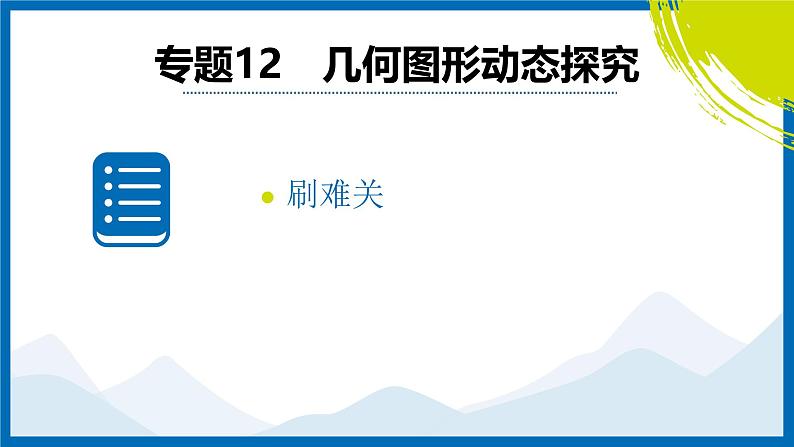 2025中考复习数学考点专题探究课件：专题12　几何图形动态探究02