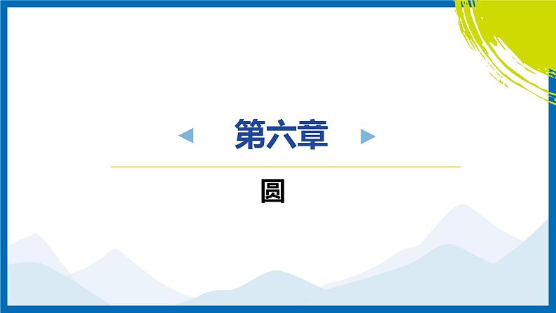 2025中考复习数学考点专题探究课件：专题13　与圆有关定理的证明与计算第1页