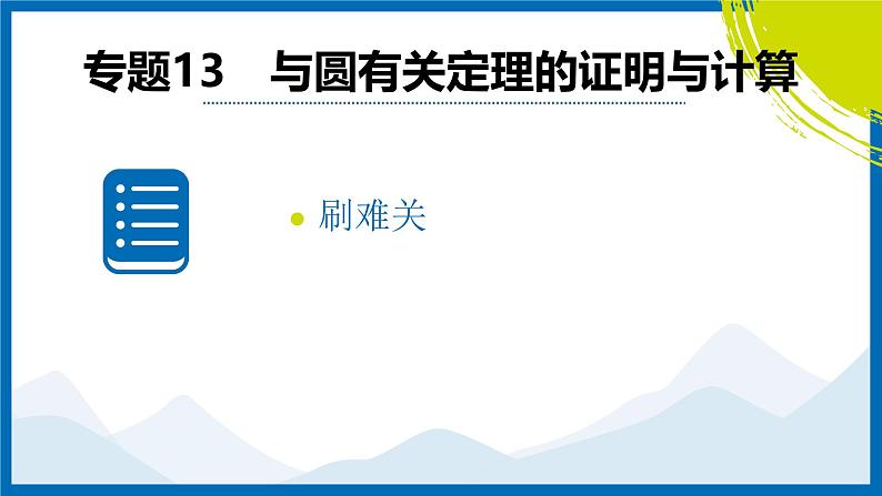 2025中考复习数学考点专题探究课件：专题13　与圆有关定理的证明与计算第2页