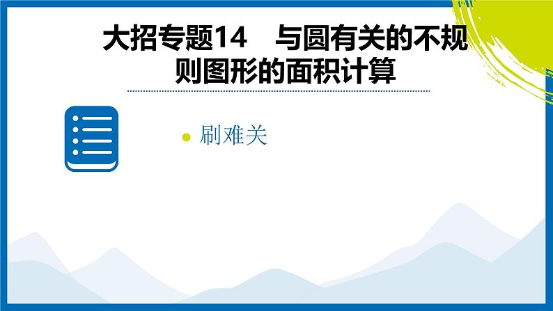 2025中考复习数学考点专题探究课件：专题14　与圆有关的不规则图形的面积计算第2页