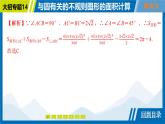 2025中考复习数学考点专题探究课件：专题14　与圆有关的不规则图形的面积计算