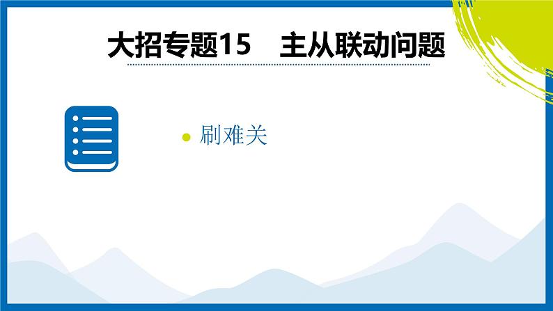 2025中考复习数学考点专题探究课件：专题15　主从联动问题第2页