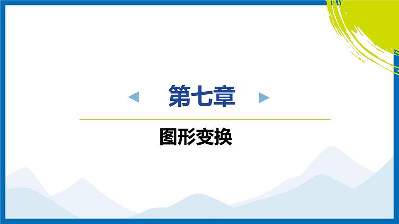 2025中考复习数学考点专题探究课件：专题18　图形旋转问题第1页