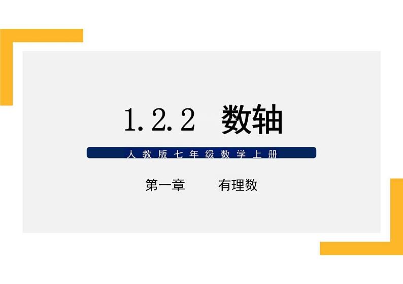 1.2.2数轴 课件 人教版数学七年级上册第1页