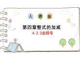 4.2.2去括号 课件  人教版数学七年级上册
