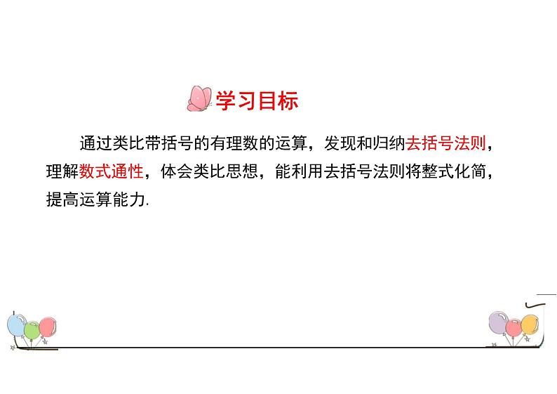 4.2.2去括号 课件  人教版数学七年级上册第3页