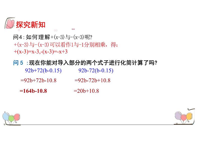 4.2.2去括号 课件  人教版数学七年级上册第6页