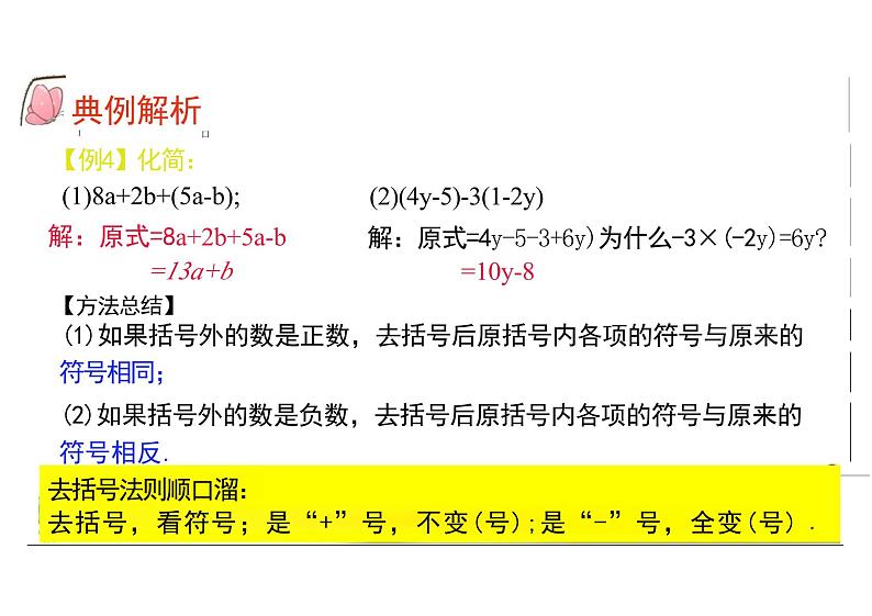 4.2.2去括号 课件  人教版数学七年级上册第7页