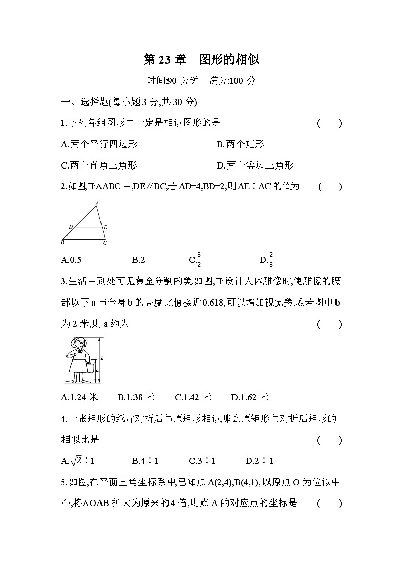 第23章 图形的相似 华东师大版数学九年级上册单元测试卷(含答案)第1页