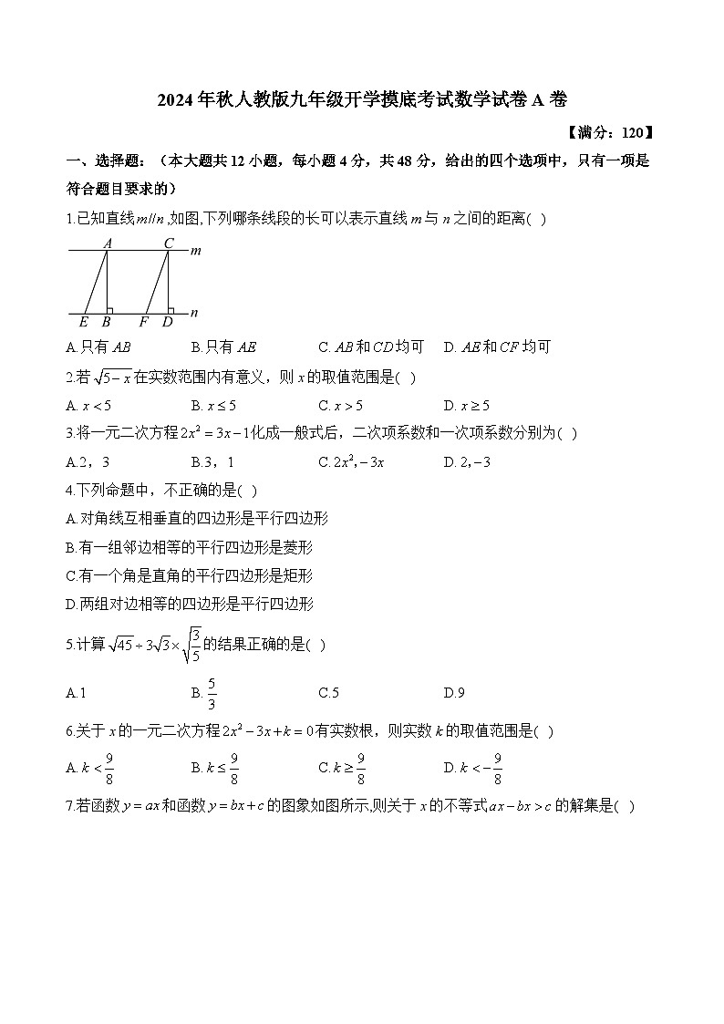 2024年秋人教版九年级开学摸底考试数学试卷A卷(含答案)第1页
