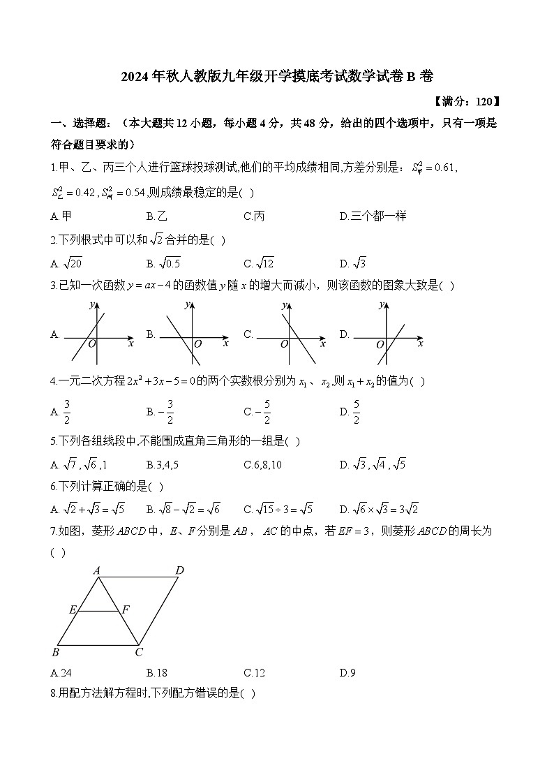 2024年秋人教版九年级开学摸底考试数学试卷B卷(含答案)第1页
