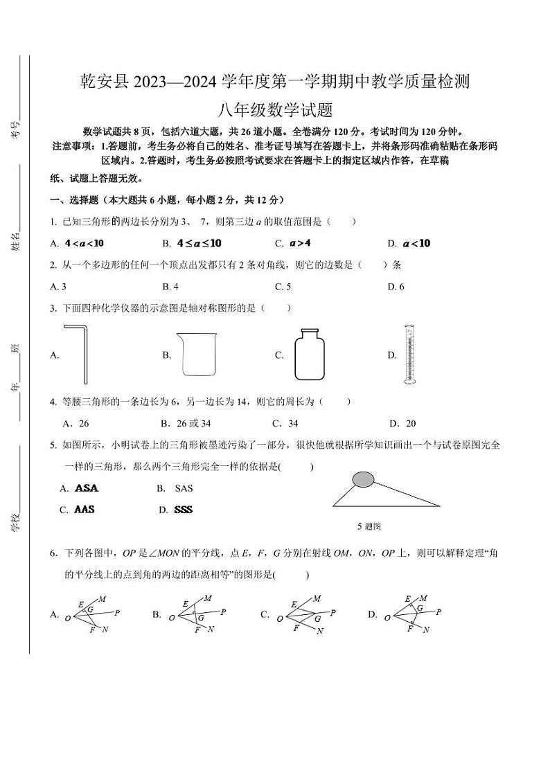 吉林省松原市乾安县2023-2024学年八年级上学期期中检测数学试卷第1页