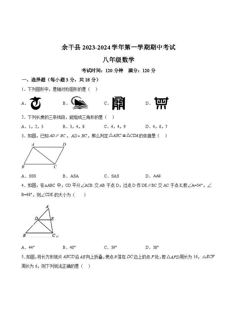 江西省上饶市余干县2023-2024学年八年级上学期期中考试数学试卷(含解析)第1页