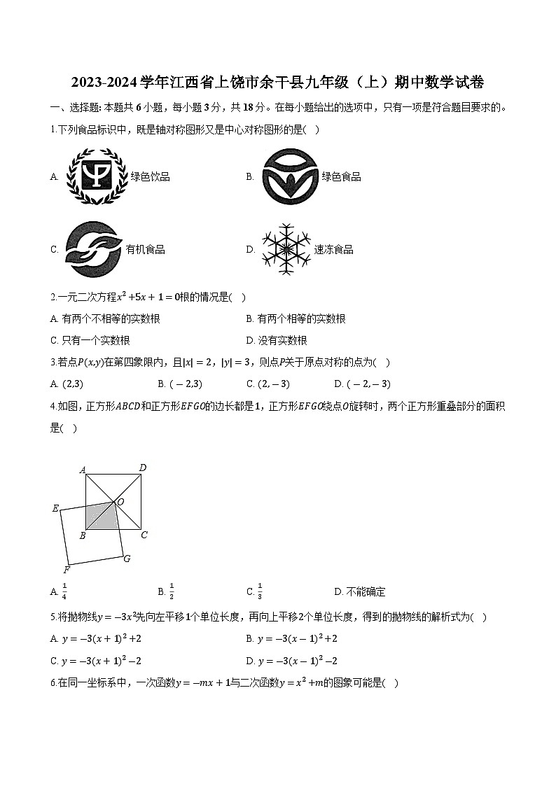 江西省上饶市余干县2024届九年级上学期期中考试数学试卷(含解析)第1页