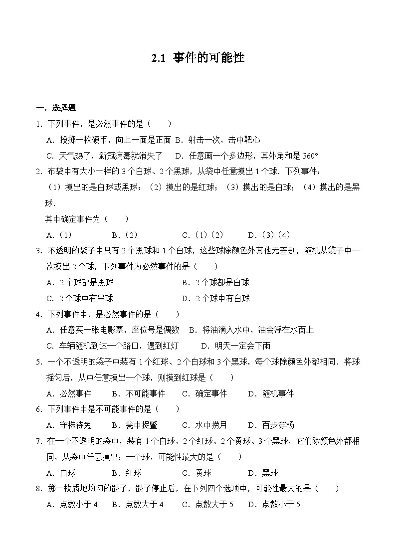 2.1 事件的可能性 浙教版九年级数学上册同步练习(含答案)第1页