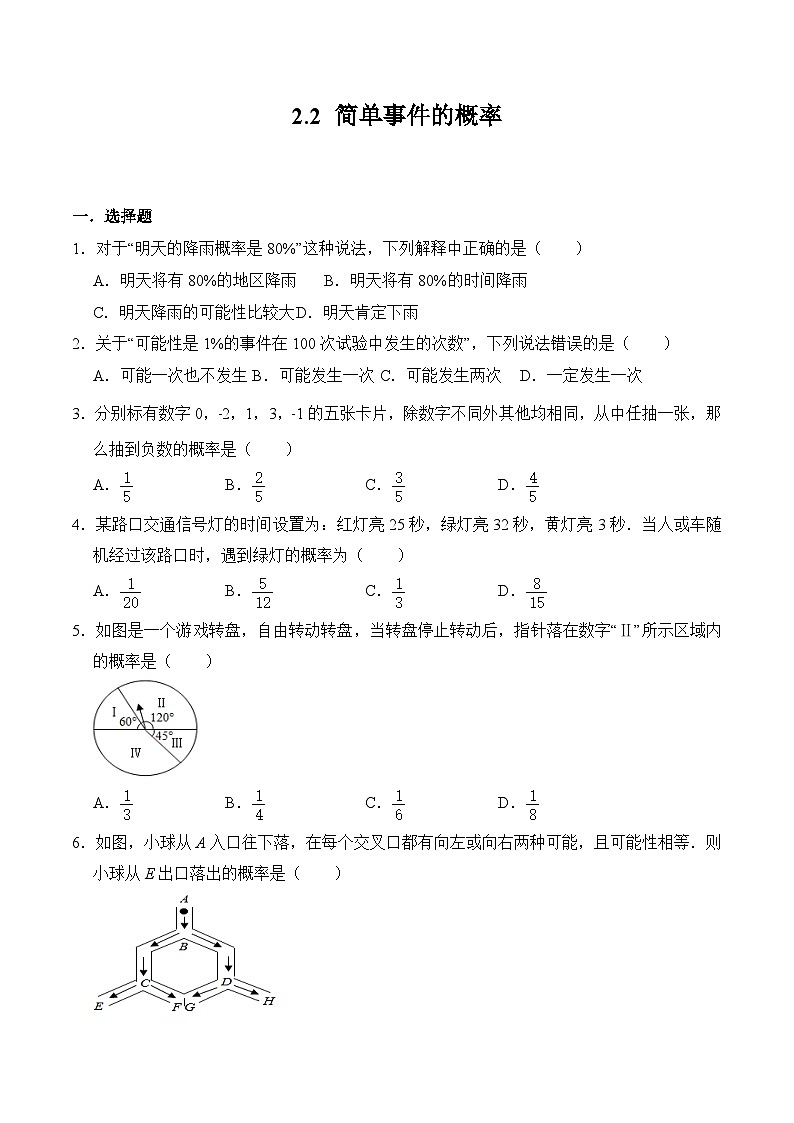 2.2 简单事件的概率 浙教版九年级数学上册同步练习(含答案)第1页