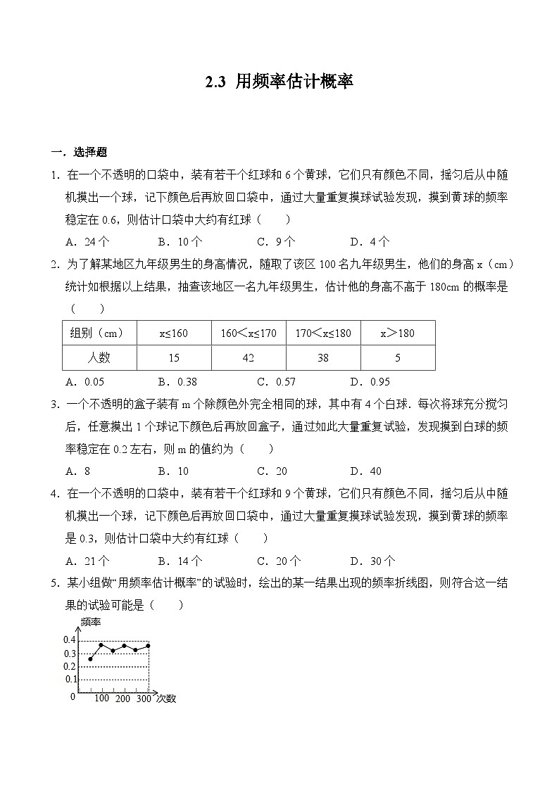 2.3 用频率估计概率 浙教版九年级数学上册同步练习(含答案)第1页