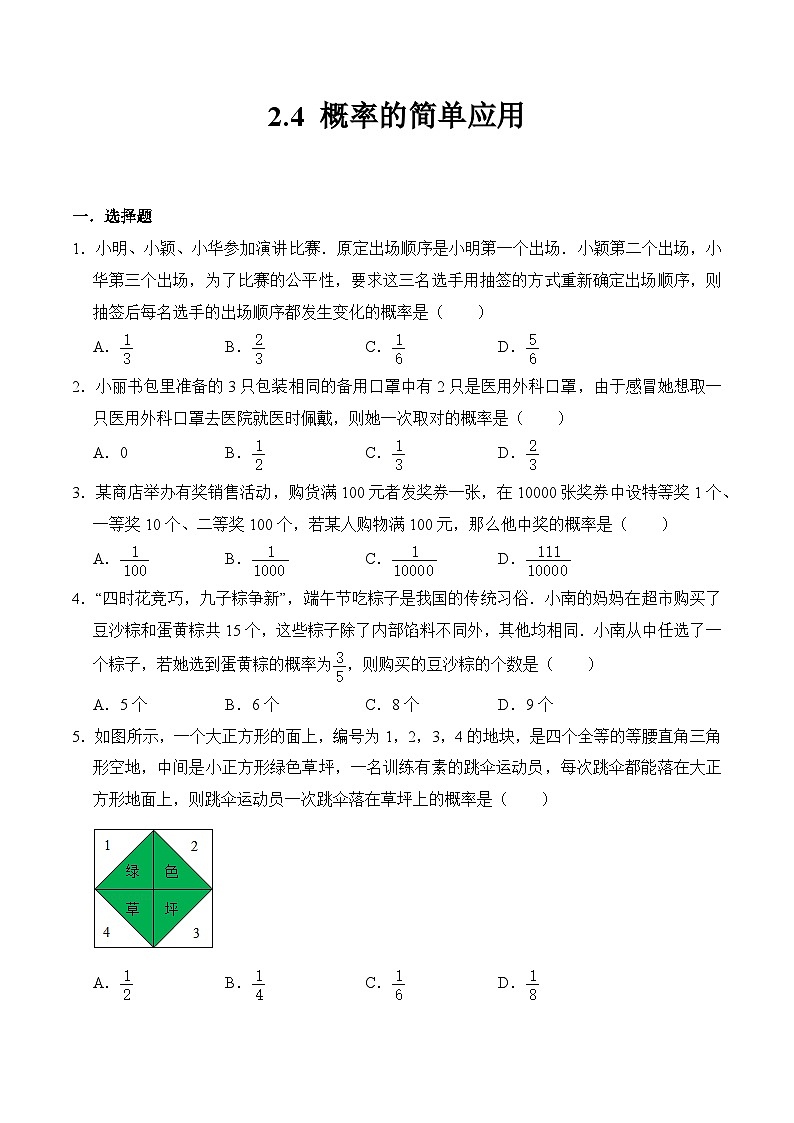 2.4 概率的简单应用 浙教版九年级数学上册同步练习(含答案)第1页
