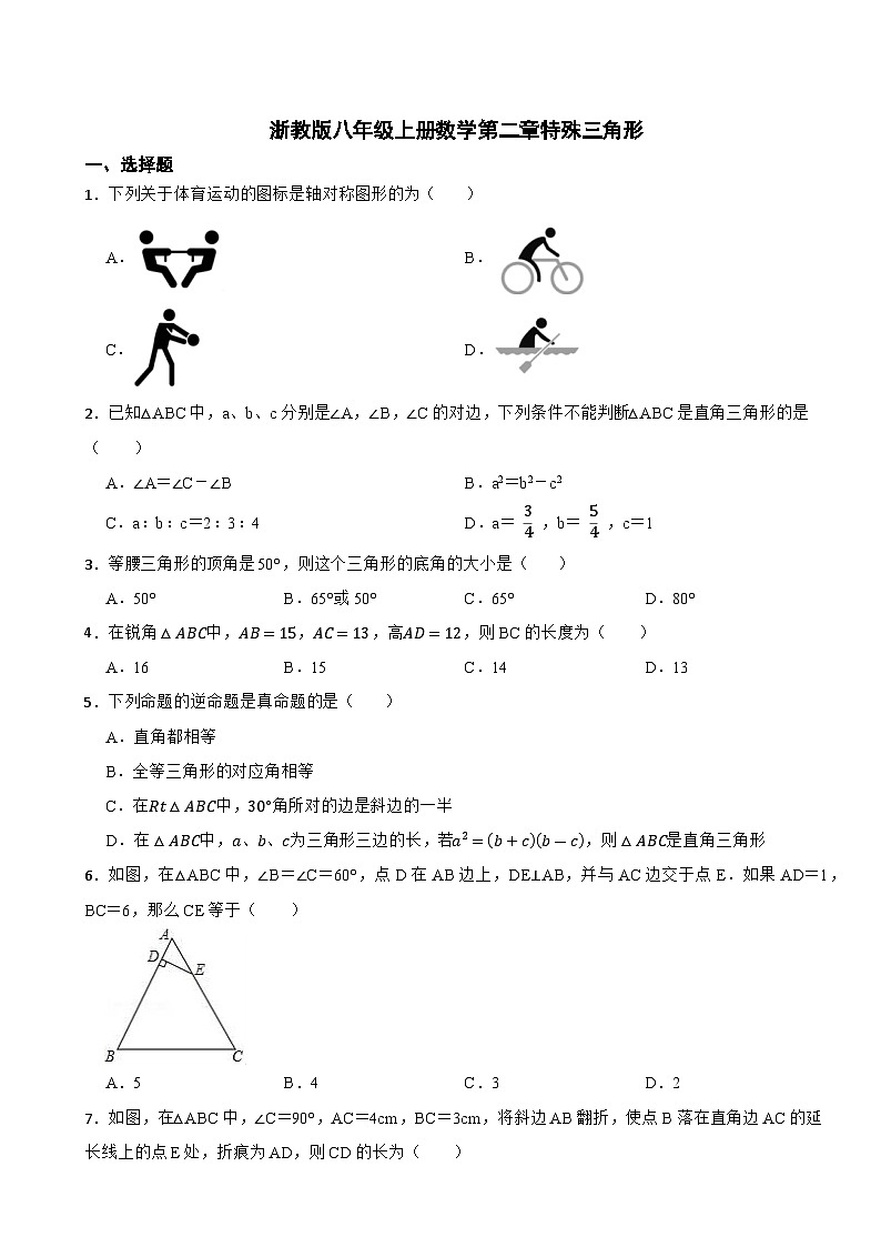 第2章 特殊三角形 浙教版八年级上册数学测试卷(含答案)第1页