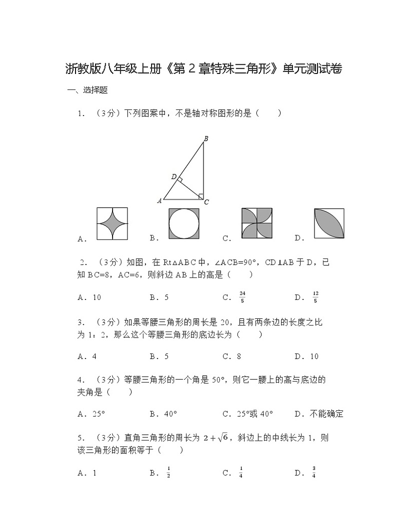 第2章 特殊三角形 浙教版数学八年级上册单元测试卷第1页