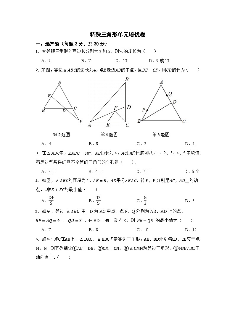 第2章 特殊三角形 浙教版数学八年级上册单元培优测试卷(含答案)第1页