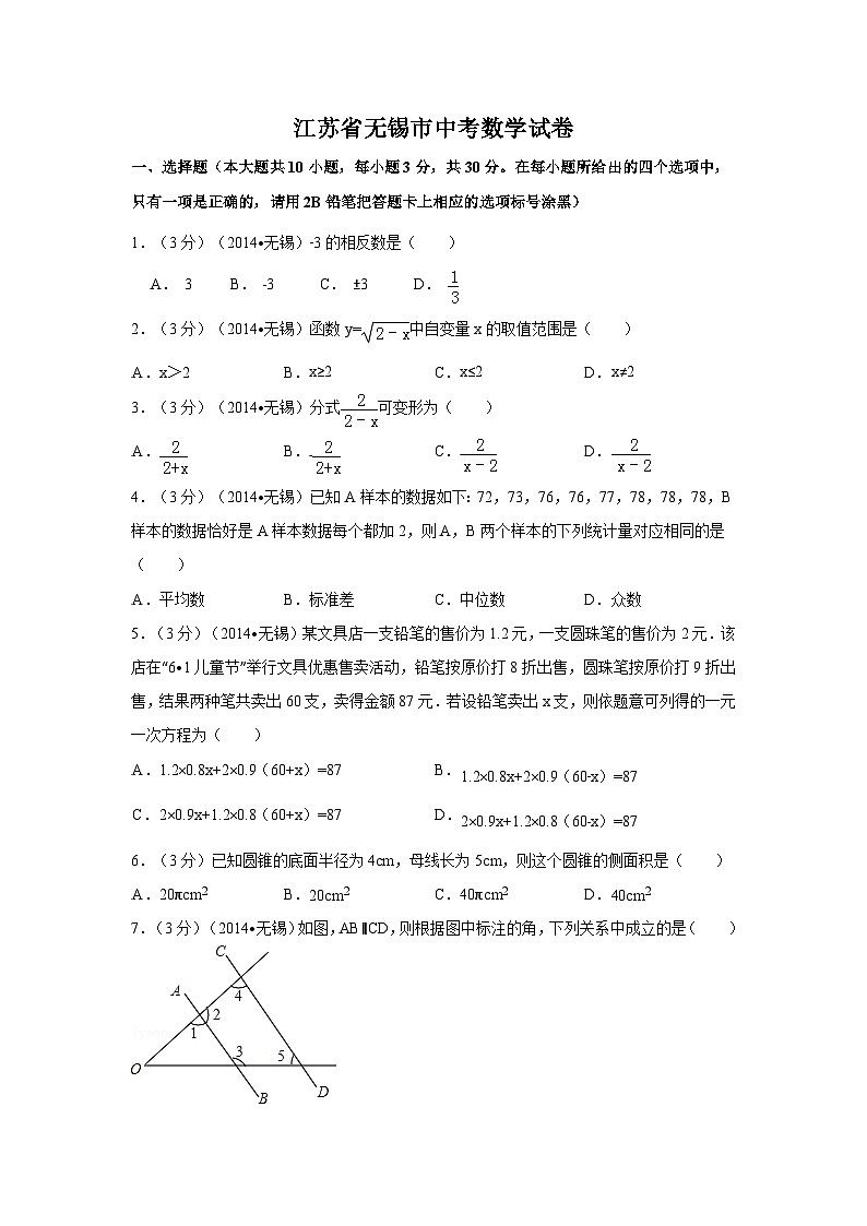 江苏省无锡市中考数学试卷（含解析版）第1页