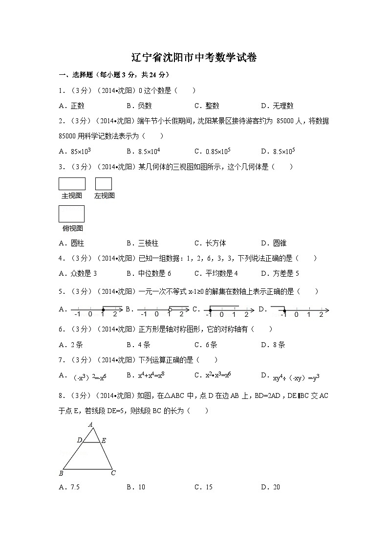 辽宁省沈阳市中考数学试卷（含解析版）第1页