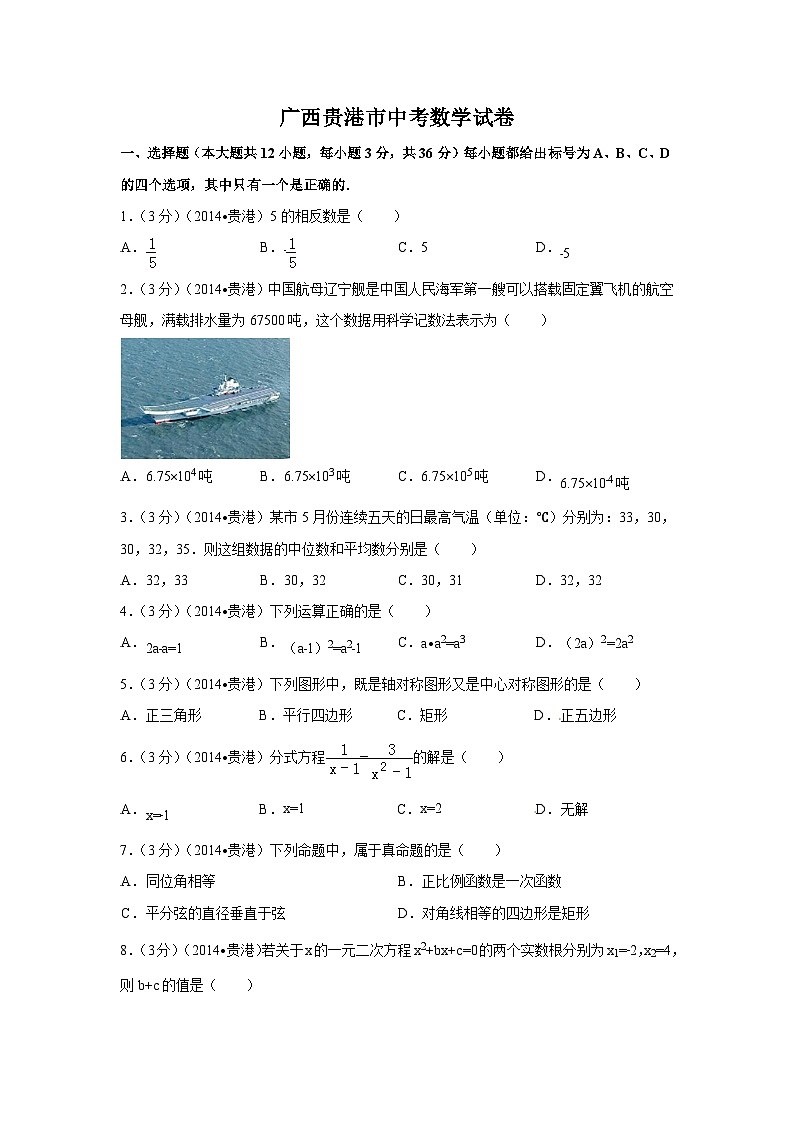 广西省贵港市中考数学试卷（含解析版）第1页