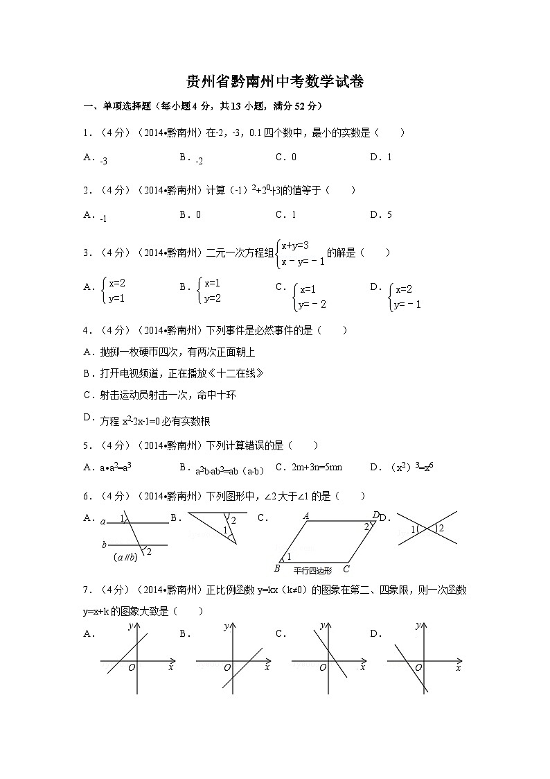 贵州省黔南州中考数学试卷（含解析版）第1页