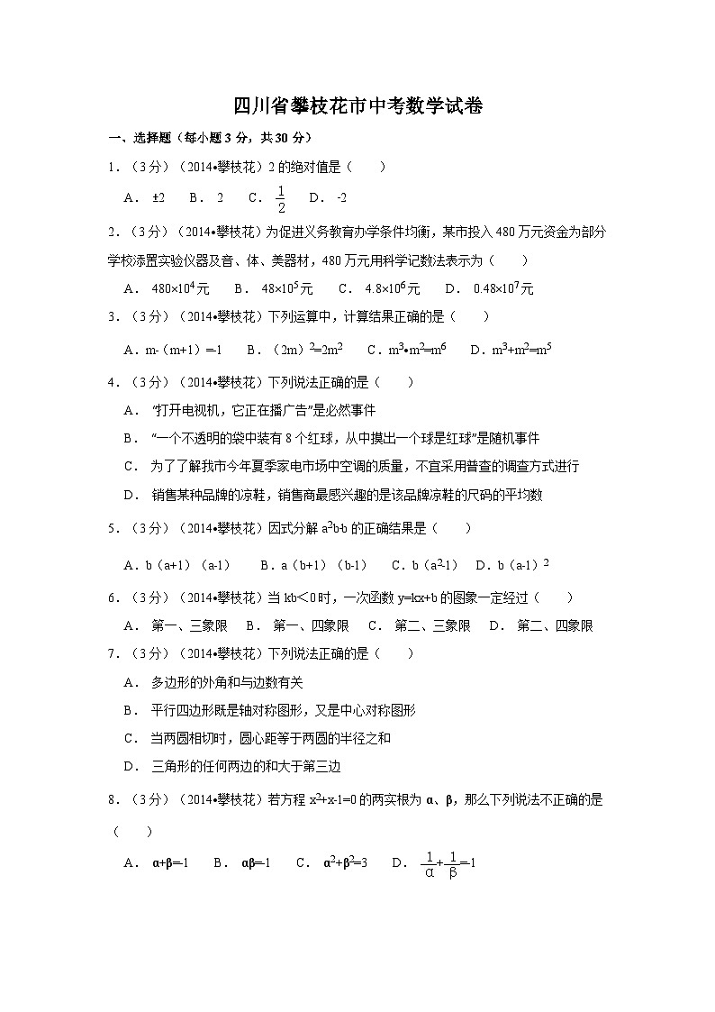 四川省攀枝花市中考数学试卷（含解析版）第1页
