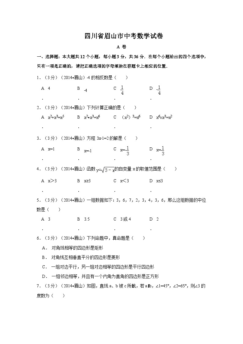 四川省眉山市中考数学试卷（含解析版）第1页