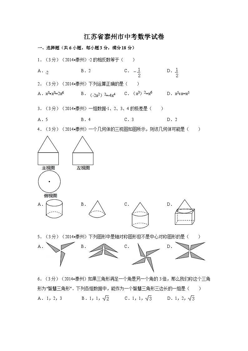 江苏省泰州市中考数学试卷（含解析版）第1页