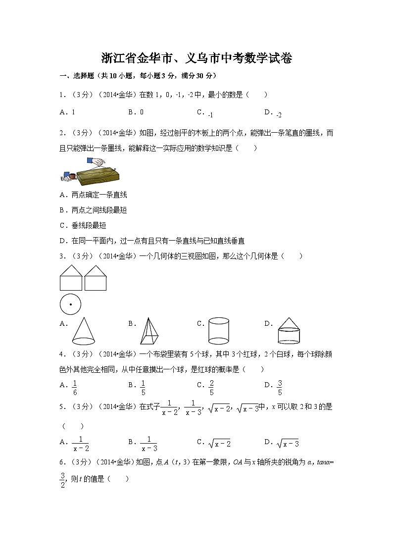 浙江省金华市、义乌市中考数学试卷（含解析版）第1页