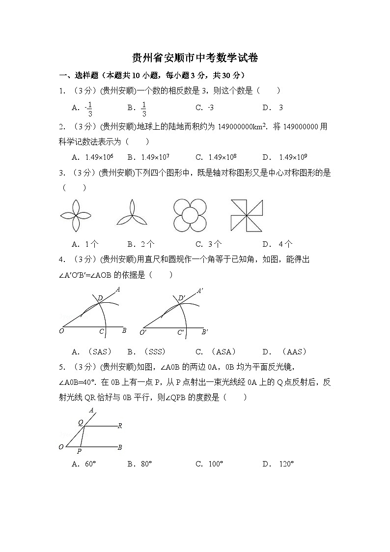 贵州省安顺市中考数学试卷（含解析版）第1页