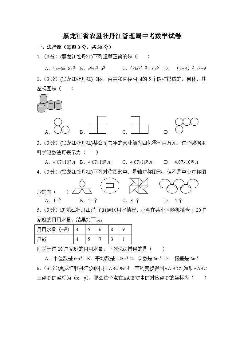 黑龙江省农垦牡丹江管理局中考数学试卷（含解析版）第1页