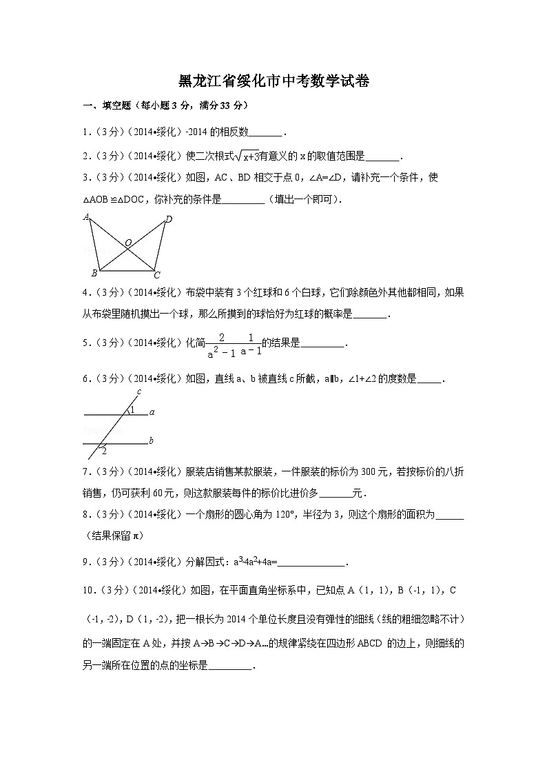 黑龙江省绥化市中考数学试卷（含解析版）第1页