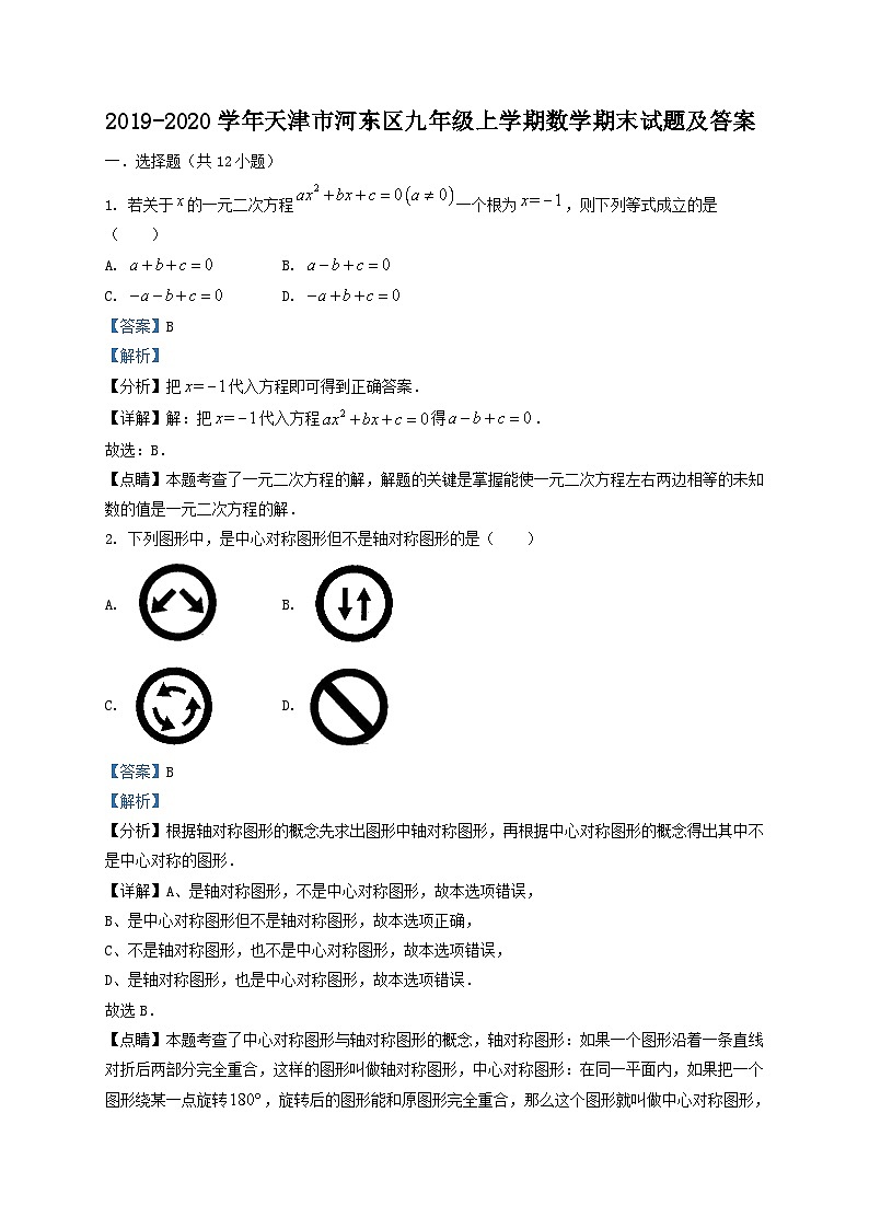 2019-2020学年天津市河东区九年级上学期数学期末试题及答案第1页