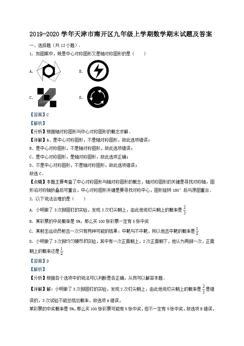 2019-2020学年天津市南开区九年级上学期数学期末试题及答案第1页