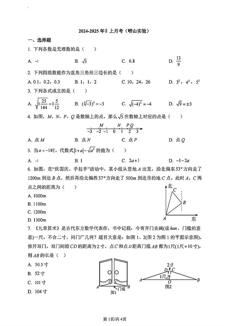 山东省青岛市崂山区实验学校2024-2025学年八年级上学期10月考数学试卷01