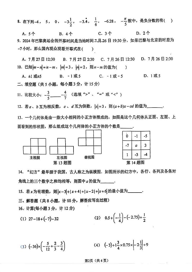 陕西省西安市工业大学附属中学2024-2025学年七年级上学期第一次月考数学试题第2页