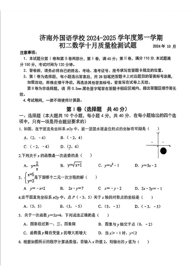 山东省济南市济南外国语学校2024-2025学年八年级上学期第一次月考数学试题第1页