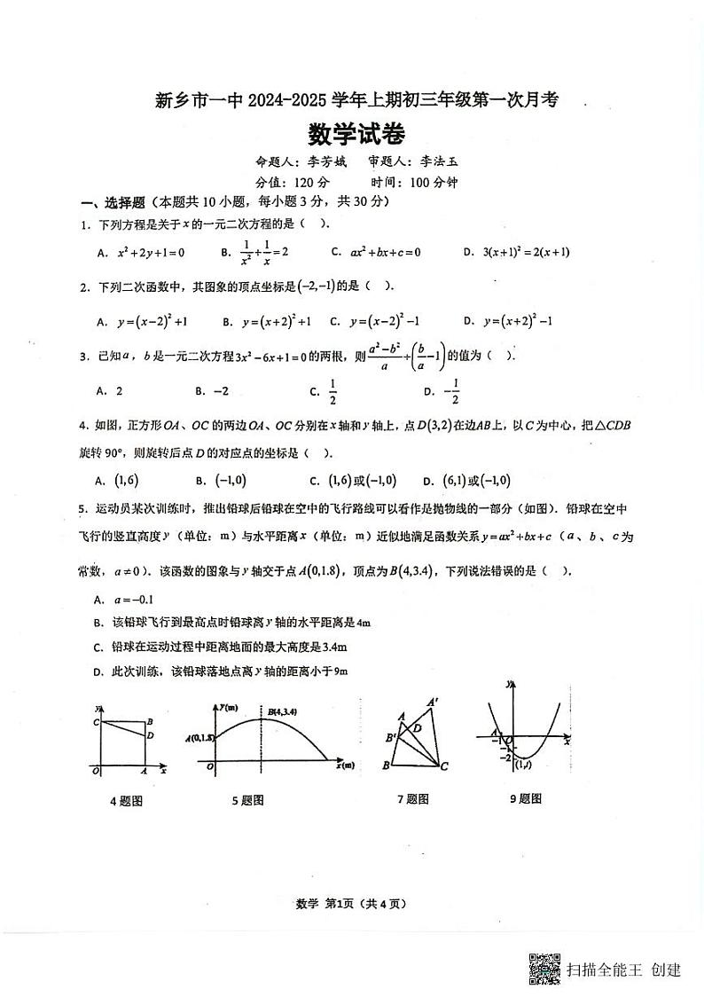 河南省新乡市第一中学2024-2025学年九年级上学期10月月考数学试题第1页