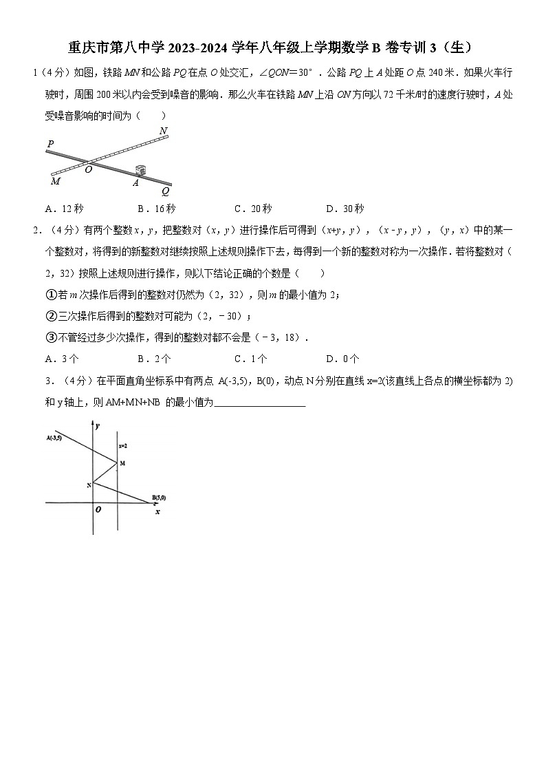 重庆市第八中学2023-2024学年八年级上学期数学B卷专训3第1页