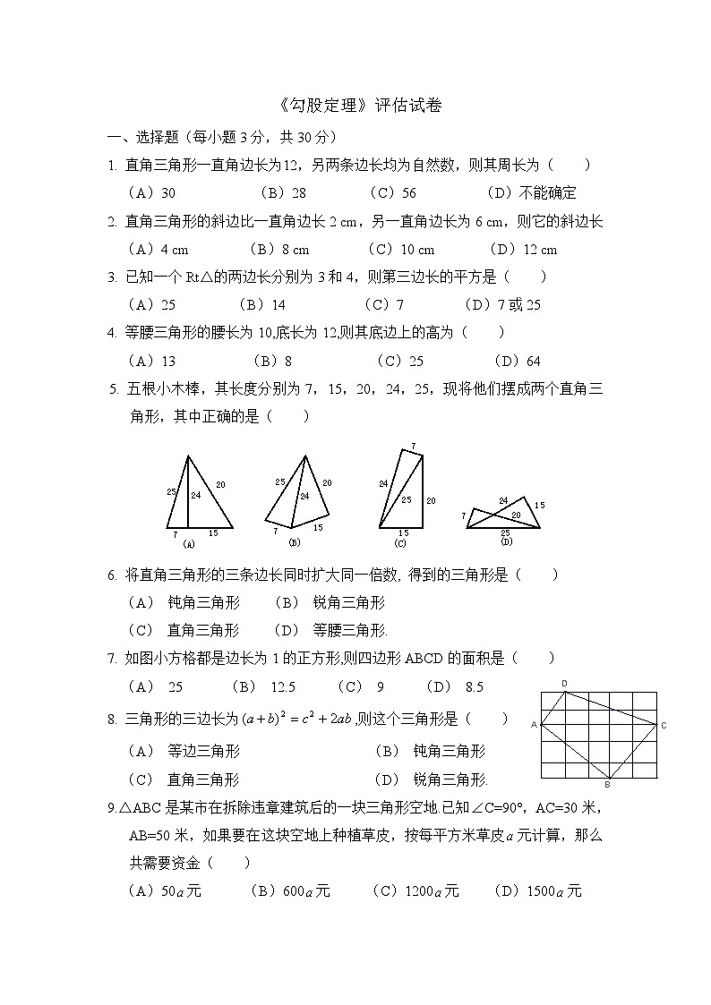 泰安市泰山实验中学鲁教版2024-2025七年级上册数学第三章《勾股定理》评估试卷和答案01