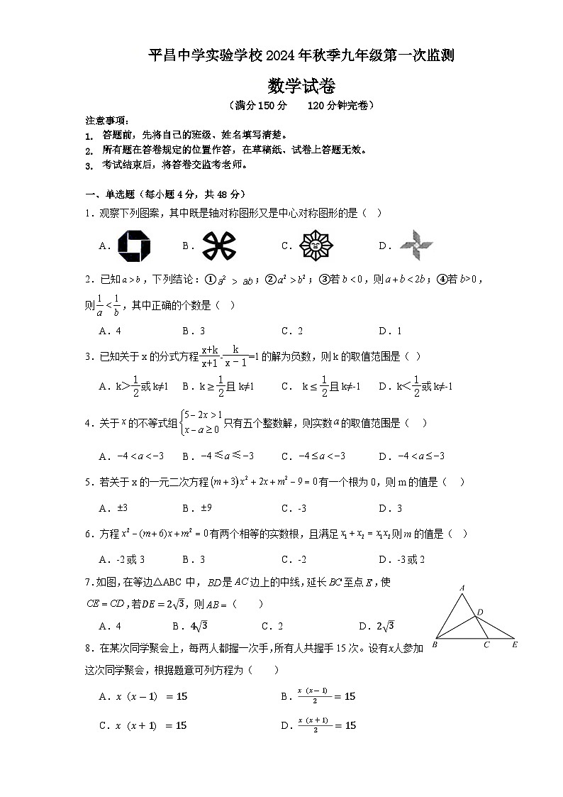 四川省巴中市平昌中学实验学校2024--2025学年上学期九年级第一次月考数学试卷第1页