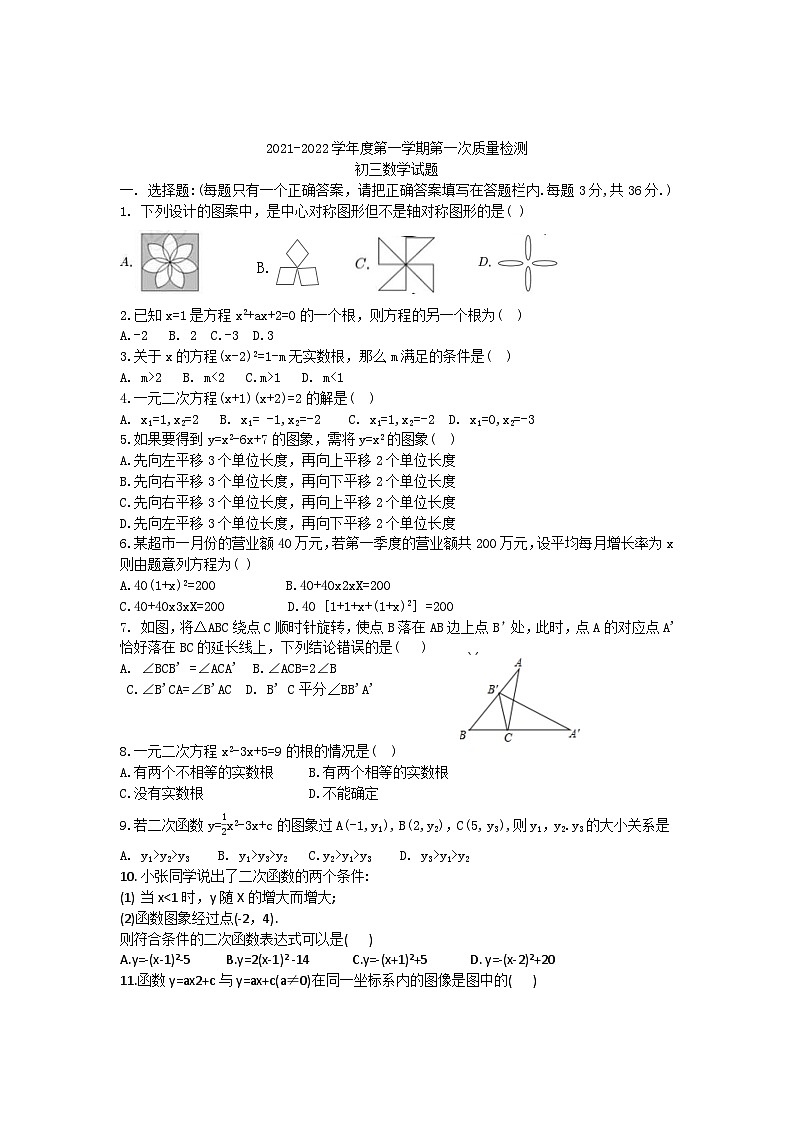 山东省滨州市邹平市长山中学2023-2024学年九年级上学期第一次月考数学试卷第1页