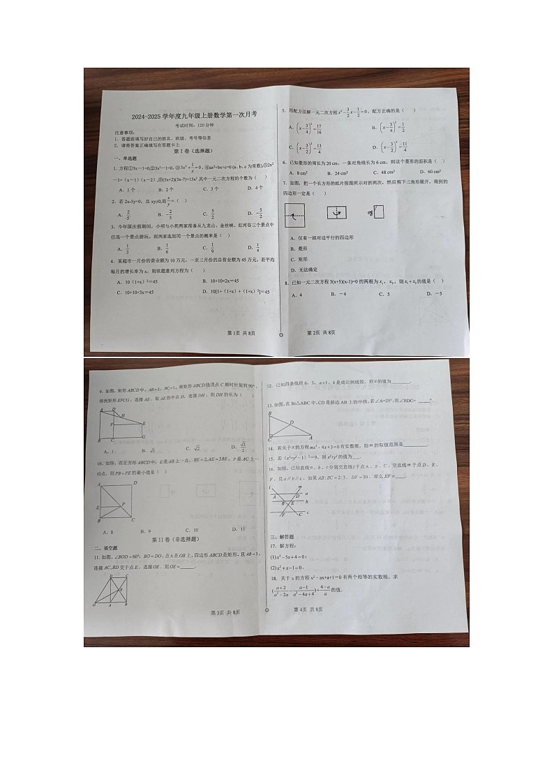 山东省菏泽市东明县第三初级中学2024-2025学年九年级上学期第一次月考数学试卷第1页