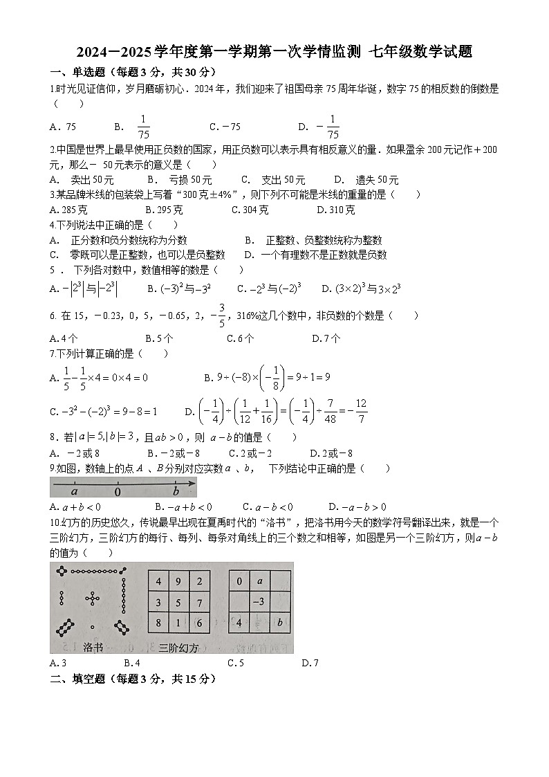 山东省济宁市金乡县2024-2025学年七年级上学期10月月考数学试题(无答案)01