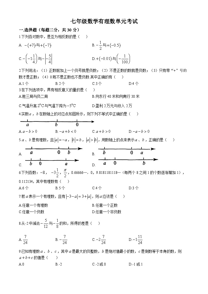 内蒙古师范大学附属中学2023-2024学年七年级上学期第一次月考数学试题(无答案)第1页