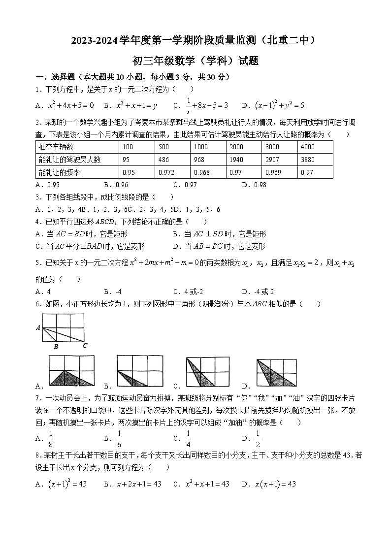 内蒙古包头市青山区第二中学（北重二中）2023-2024学年九年级上学期第一次月考数学试题(无答案)01